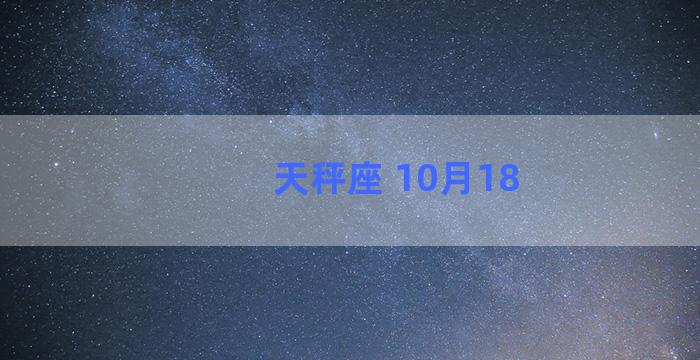 天秤座 10月18